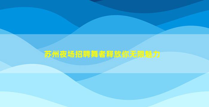 大庆KTV招聘